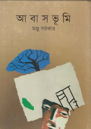 আবাস ভূমি লেখক মনজু সরকার, বইয়ের প্রচ্ছদ
