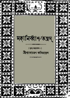 Mahanirban Tanra লেখক Shyama Charan Kabiratna, বইয়ের প্রচ্ছদ