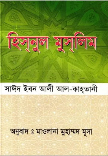 Hisnul Muslim by Said Ibn Ali Al-Qahtani লেখক Said Ibn Ali Al-Qahtani, বইয়ের প্রচ্ছদ
