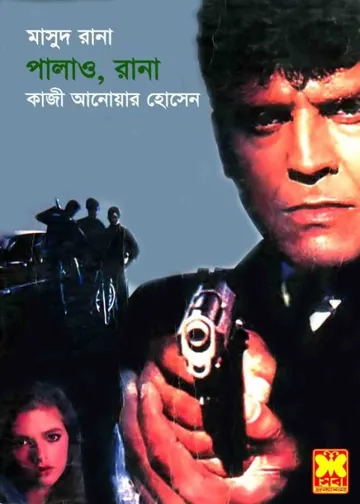 Palao, Rana! (Masud Rana-308) লেখক Qazi Anwar Hussain, বইয়ের প্রচ্ছদ