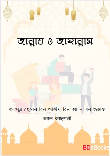 Jannat o Jahannam by Abdur Rahman bin Shaid bin Ali bin Wahaf Al Qahtani, বইয়ের প্রচ্ছদ