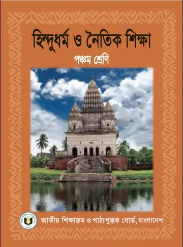 Class 5 Hindu Dhormo O Noitik Shikkha লেখক NCTB Books, বইয়ের প্রচ্ছদ