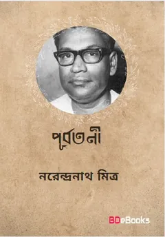Purbatani লেখক নরেন্দ্র নাথ মিত্র, বইয়ের প্রচ্ছদ