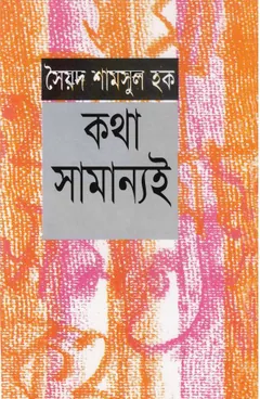 কথা সামান্যই লেখক সৈয়দ শামসুল হক, বইয়ের প্রচ্ছদ