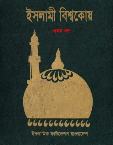 Islami Bisshowkosh Volume 1 by Islamic Foundation লেখক Islamic Foundation, বইয়ের প্রচ্ছদ