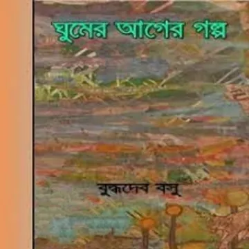Ghumer Ager Galpo [Ed. 1] লেখক বুদ্ধদেব বসু, বইয়ের প্রচ্ছদ