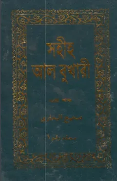 Sahih Al Bukhari - Part 6 (Adhunik Publication) লেখক Imam al-Bukhari, বইয়ের প্রচ্ছদ