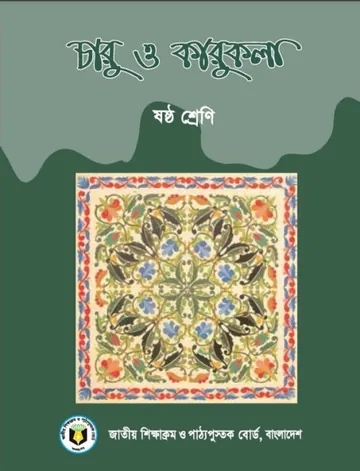 Class 6 Charu O Karukola লেখক NCTB Books, বইয়ের প্রচ্ছদ