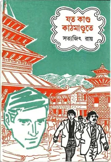 Joto Kando Kathmandute লেখক সত্যজিৎ রায়, বইয়ের প্রচ্ছদ