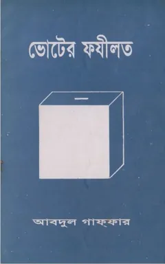 Voter Fazilot by Abdul Ghaffar লেখক Abdul Ghaffar, বইয়ের প্রচ্ছদ