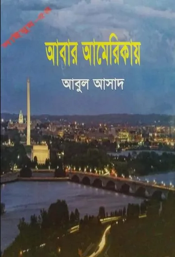 Abar Americai- 54 লেখক Abul Asad, বইয়ের প্রচ্ছদ