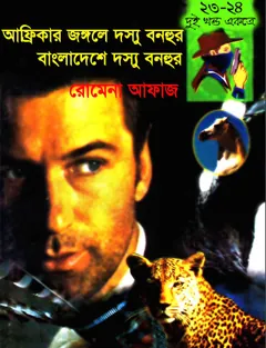 Africar Jongole Dosshu Bonhur- Bangladeshe Dosshu Bonhur (23-24) লেখক Romena Afaz, বইয়ের প্রচ্ছদ