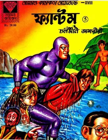Phantom Digest 5 লেখক Lee Falk, বইয়ের প্রচ্ছদ
