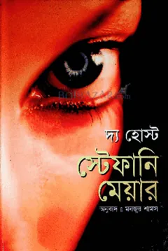 The Host Bangla Translated Book লেখক Stephenie Meyer, বইয়ের প্রচ্ছদ
