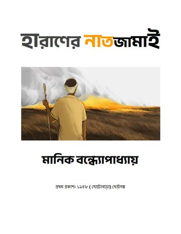 Haraner Natjamai লেখক মানিক বন্দ্যোপাধ্যায়, বইয়ের প্রচ্ছদ