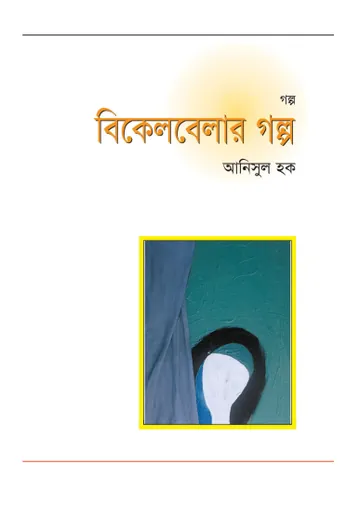 বিকেল বেলার গল্প লেখক আনিসুল হক, বইয়ের প্রচ্ছদ
