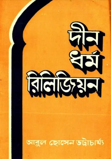 Din Dhormo Religion by Abul Hossain Bhattacharya লেখক Abul Hossain Bhattacharya, বইয়ের প্রচ্ছদ