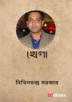 Khela লেখক Nikhil Chandra Sarkar, বইয়ের প্রচ্ছদ