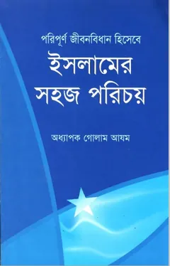 Poripurno Jibon Bidhan Hisebe Islamer Sohoj Porichoy লেখক Prof. Ghulam Azam, বইয়ের প্রচ্ছদ