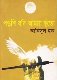 পড়শি যদি আমায় ছুঁতো লেখক আনিসুল হক, বইয়ের প্রচ্ছদ