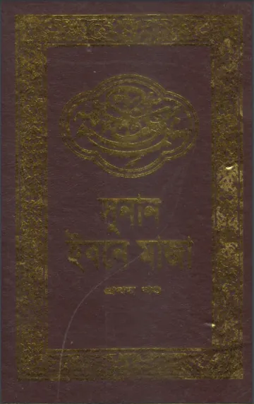 Sunan Ibn Majah - Part 1 - Adhunik Prokashoni লেখক Ibn Majah, বইয়ের প্রচ্ছদ