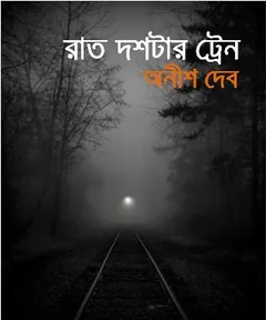 Thik Dostar Train Eshechilo লেখক অনীশ দেব, বইয়ের প্রচ্ছদ