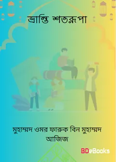Bhranti Shatrupa by Muhammad Omar Farooq Bin Muhammad Aziz লেখক Muhammad Omar Farooq Bin Muhammad Aziz, বইয়ের প্রচ্ছদ