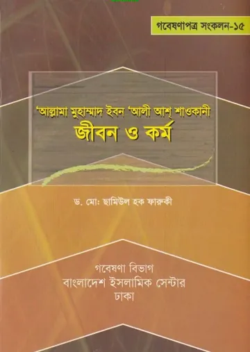 Muhammad Ibn Ali Ash Shawkani Jibon O Kormo by Dr. Md. Chamiul Haque Farooqui লেখক Dr. Md. Chamiul Haque Farooqui, বইয়ের প্রচ্ছদ