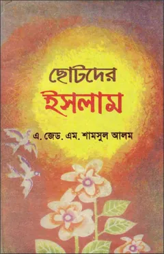 Chotoder Islam by A. Z. M. Shamsul Alam লেখক A. Z. M. Shamsul Alam, বইয়ের প্রচ্ছদ