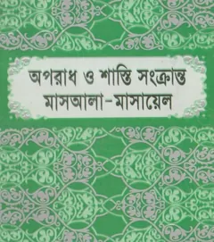 Oporadh O Shasti Sonkranto Masala -Masayel