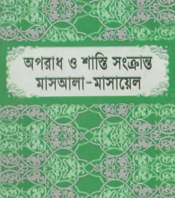 Oporadh O Shasti Sonkranto Masala -Masayel, বইয়ের প্রচ্ছদ
