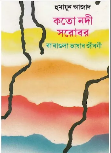 কতো নদী সরোবর বা বাংলা ভাষার জীবনী লেখক হুমায়ুন আজাদ, বইয়ের প্রচ্ছদ