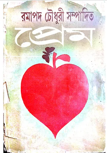 Prem Romantic Book লেখক Ramapada Chowdhury, বইয়ের প্রচ্ছদ