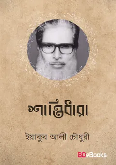 Shantidhara লেখক Yakub Ali Chowdhury, বইয়ের প্রচ্ছদ
