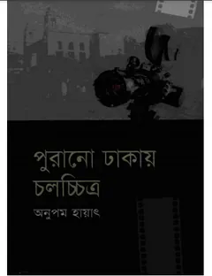 পুরানো ঢাকায় চলচ্চিত্র লেখক অনুপম হায়াৎ, বইয়ের প্রচ্ছদ