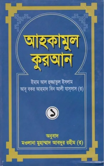 Ahkam Ul Quran Part 1 লেখক Mawlana Muhammad Abdur Rahim, বইয়ের প্রচ্ছদ