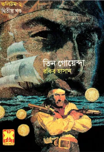 Jalodussur Dip-1, Jalodussur Dip-2, Sabuj Bhoot- Vol-02 (Part 02) লেখক Rokib Hasan, বইয়ের প্রচ্ছদ