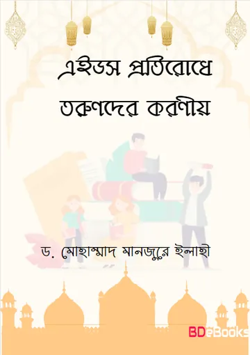 Aids Protirodhe Torunder Koronio by Dr. Muhammad Manjur Ilahi লেখক Dr. Muhammad Manjur Ilahi, বইয়ের প্রচ্ছদ