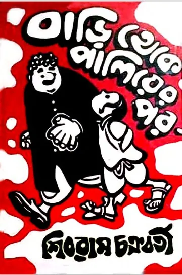 Bari Theke Paliyer Por লেখক শিবরাম চক্রবর্তী, বইয়ের প্রচ্ছদ