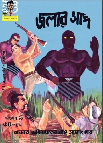 Jolar Sap লেখক Indrajal Comics, বইয়ের প্রচ্ছদ