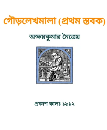 Gourlekhamala লেখক অক্ষয়কুমার মৈত্রেয়, বইয়ের প্রচ্ছদ