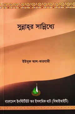 Sunnahr Saniddho by Allama Yusuf al-Qarjawi - Allama Yusuf Al-Qarjawi