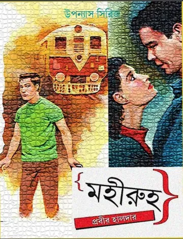Mohiruha লেখক Prabir Halder, বইয়ের প্রচ্ছদ