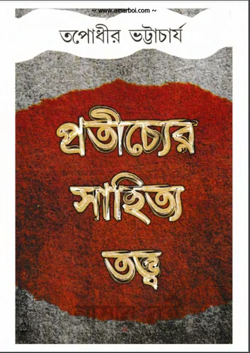 Pratichyer Sahitter Tatto লেখক Tapodhir Bhattacharya, বইয়ের প্রচ্ছদ