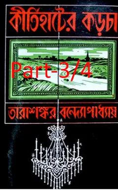 Kirtihater Karcha Part 3-4 লেখক তারাশঙ্কর বন্দ্যোপাধ্যায়, বইয়ের প্রচ্ছদ