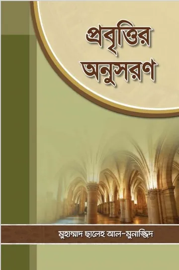 Probittir Onushoron by Muhammad Saleh Al Munajjid লেখক Muhammad Saleh Al Munajjid, বইয়ের প্রচ্ছদ