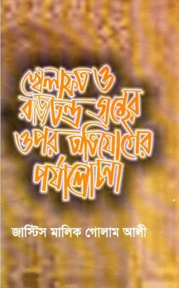 Khelafot o Rajtontro Gronther Upor Ovijoger Porjalochona by Malik Ghulam Ali লেখক Malik Ghulam Ali, বইয়ের প্রচ্ছদ