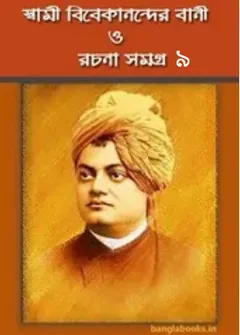 Swami Vivekanander Bani O Rachana Vol 9 লেখক স্বামী বিবেকানন্দ, বইয়ের প্রচ্ছদ