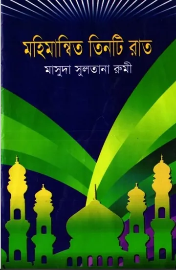 Mohimannito Tinti Rat লেখক Masuda Sultana Rumi, বইয়ের প্রচ্ছদ