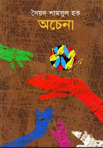 Ochena লেখক সৈয়দ শামসুল হক, বইয়ের প্রচ্ছদ